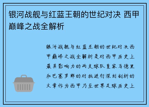 银河战舰与红蓝王朝的世纪对决 西甲巅峰之战全解析