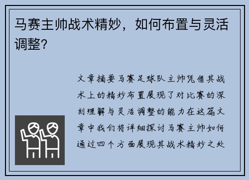马赛主帅战术精妙，如何布置与灵活调整？