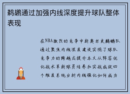 鹈鹕通过加强内线深度提升球队整体表现