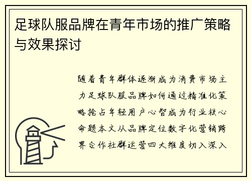 足球队服品牌在青年市场的推广策略与效果探讨