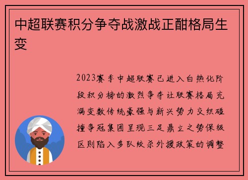 中超联赛积分争夺战激战正酣格局生变