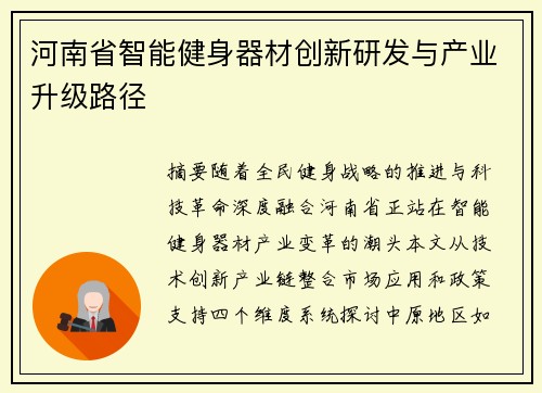 河南省智能健身器材创新研发与产业升级路径