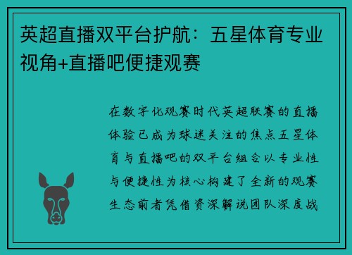 英超直播双平台护航：五星体育专业视角+直播吧便捷观赛