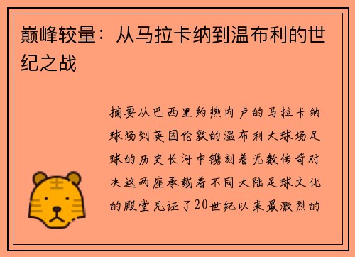 巅峰较量：从马拉卡纳到温布利的世纪之战