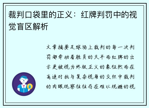 裁判口袋里的正义：红牌判罚中的视觉盲区解析