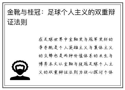 金靴与桂冠：足球个人主义的双重辩证法则