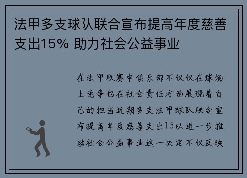 法甲多支球队联合宣布提高年度慈善支出15% 助力社会公益事业