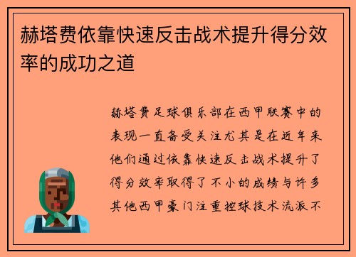 赫塔费依靠快速反击战术提升得分效率的成功之道