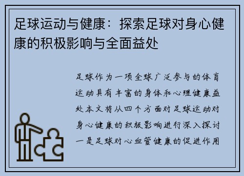 足球运动与健康：探索足球对身心健康的积极影响与全面益处