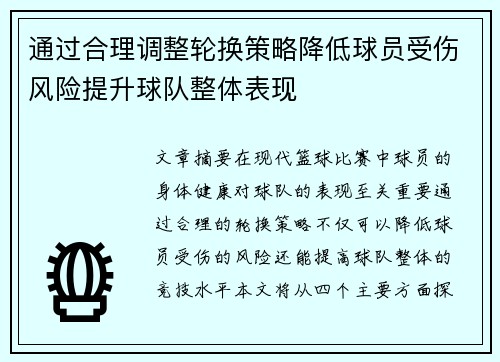 通过合理调整轮换策略降低球员受伤风险提升球队整体表现