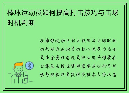 棒球运动员如何提高打击技巧与击球时机判断