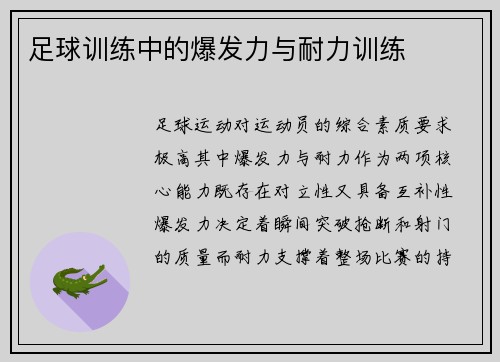 足球训练中的爆发力与耐力训练