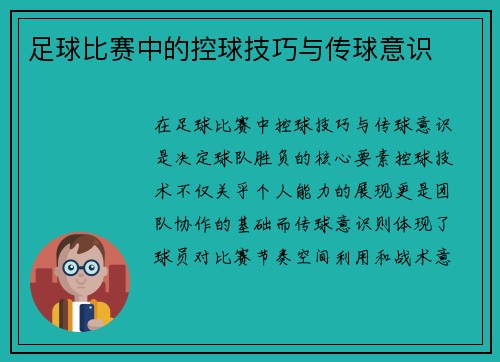 足球比赛中的控球技巧与传球意识