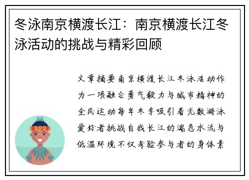 冬泳南京横渡长江：南京横渡长江冬泳活动的挑战与精彩回顾