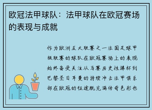 欧冠法甲球队：法甲球队在欧冠赛场的表现与成就