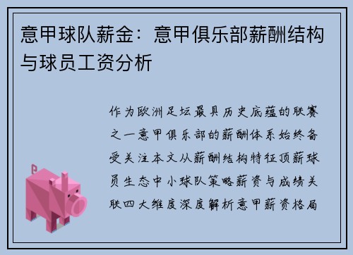 意甲球队薪金：意甲俱乐部薪酬结构与球员工资分析