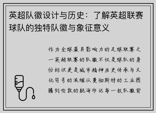 英超队徽设计与历史：了解英超联赛球队的独特队徽与象征意义