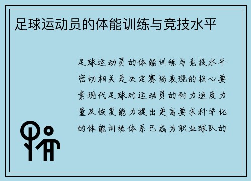 足球运动员的体能训练与竞技水平
