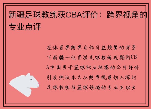 新疆足球教练获CBA评价：跨界视角的专业点评