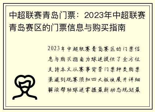 中超联赛青岛门票：2023年中超联赛青岛赛区的门票信息与购买指南