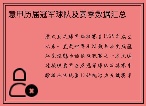 意甲历届冠军球队及赛季数据汇总