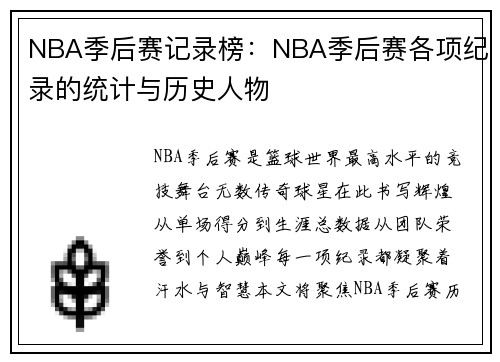 NBA季后赛记录榜：NBA季后赛各项纪录的统计与历史人物