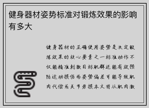 健身器材姿势标准对锻炼效果的影响有多大