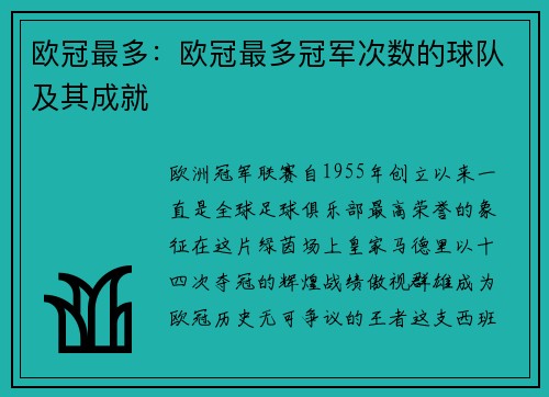 欧冠最多：欧冠最多冠军次数的球队及其成就