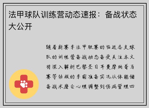 法甲球队训练营动态速报：备战状态大公开