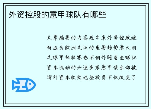 外资控股的意甲球队有哪些