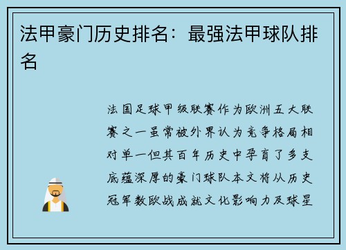 法甲豪门历史排名：最强法甲球队排名