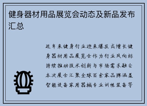 健身器材用品展览会动态及新品发布汇总