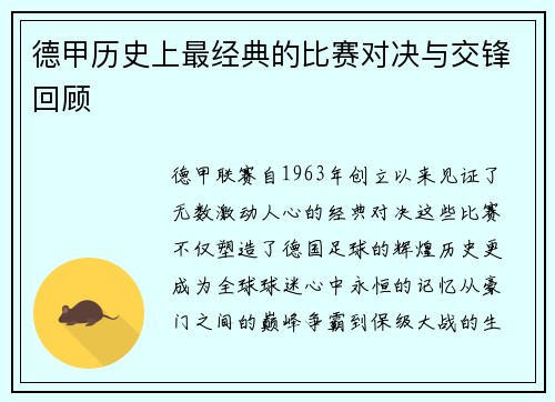 德甲历史上最经典的比赛对决与交锋回顾