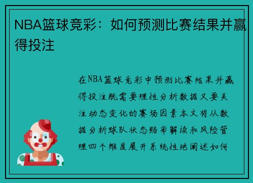 NBA篮球竞彩：如何预测比赛结果并赢得投注