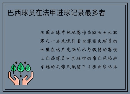 巴西球员在法甲进球记录最多者