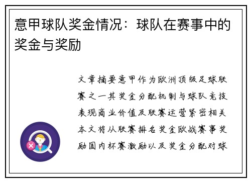 意甲球队奖金情况：球队在赛事中的奖金与奖励