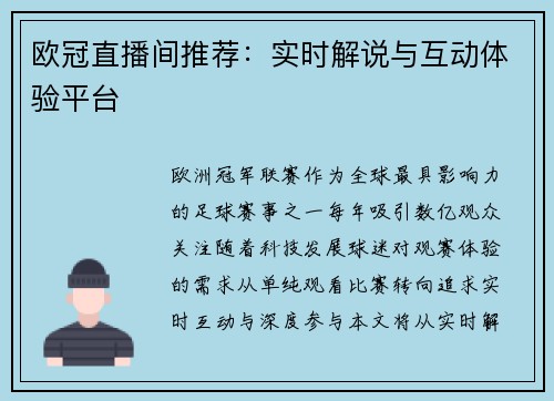 欧冠直播间推荐：实时解说与互动体验平台