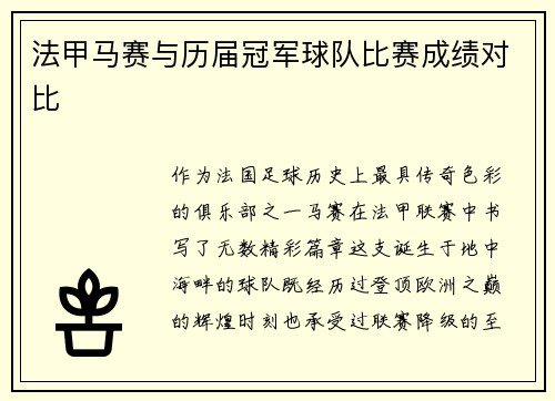 法甲马赛与历届冠军球队比赛成绩对比