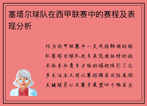 塞塔尔球队在西甲联赛中的赛程及表现分析