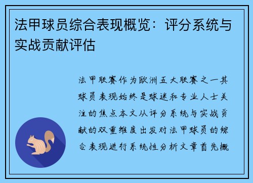 法甲球员综合表现概览：评分系统与实战贡献评估