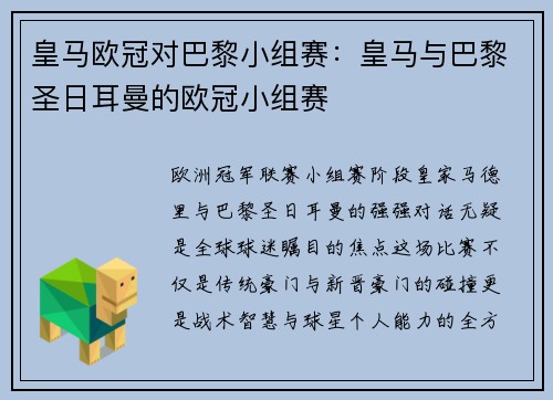 皇马欧冠对巴黎小组赛：皇马与巴黎圣日耳曼的欧冠小组赛