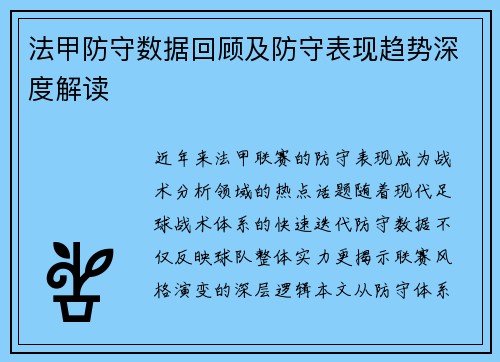 法甲防守数据回顾及防守表现趋势深度解读