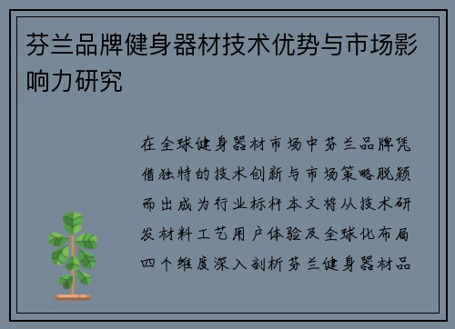 芬兰品牌健身器材技术优势与市场影响力研究
