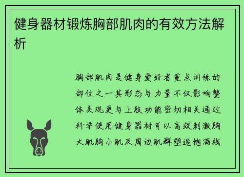 健身器材锻炼胸部肌肉的有效方法解析