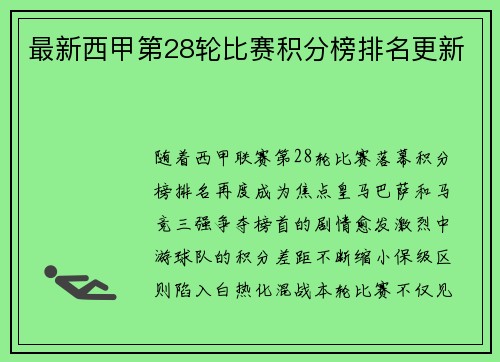 最新西甲第28轮比赛积分榜排名更新