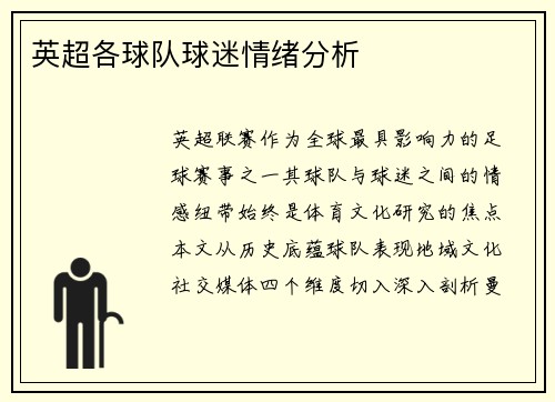 英超各球队球迷情绪分析