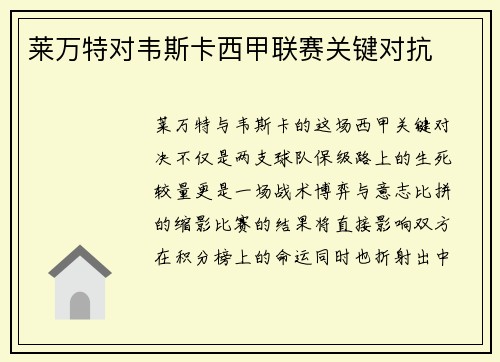 莱万特对韦斯卡西甲联赛关键对抗