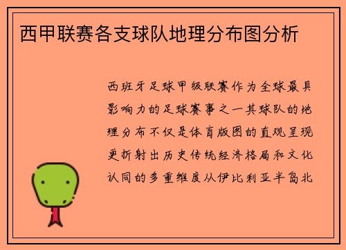 西甲联赛各支球队地理分布图分析