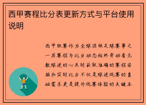 西甲赛程比分表更新方式与平台使用说明