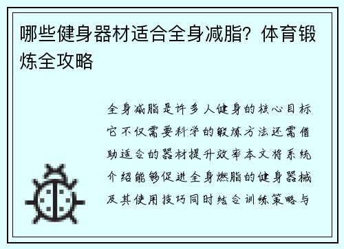 哪些健身器材适合全身减脂？体育锻炼全攻略